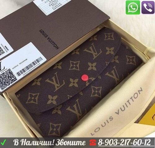 Кошелек Louis Vuitton на кнопке Emilie LV Луи Лв