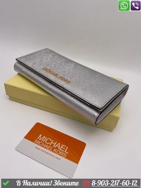 Кошелек Michael Kors Crossbodies Серебристый от компании Интернет Магазин брендовых сумок и обуви - фото 1