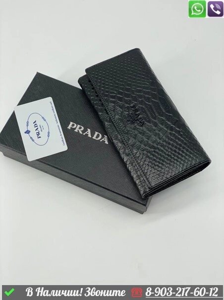 Кошелек Prada кожаный крокодил от компании Интернет Магазин брендовых сумок и обуви - фото 1
