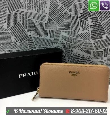 Кошельки в сумку Prada Saffiano Italy Milano Прада Натуральная кожа Бежевый от компании Интернет Магазин брендовых сумок и обуви - фото 1