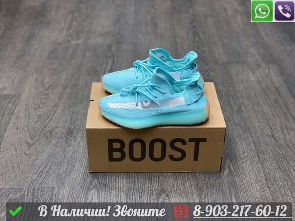 Кроссовки Adidas Yeezy 350 V2 голубые от компании Интернет Магазин брендовых сумок и обуви - фото 1