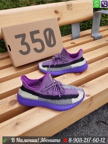 Кроссовки Adidas Yeezy Boost 350 V2 Фиолетовый от компании Интернет Магазин брендовых сумок и обуви - фото 1