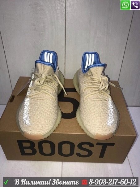 Кроссовки Adidas Yeezy Boost 350 V2 Linen бежевые с голубым Бежевый от компании Интернет Магазин брендовых сумок и обуви - фото 1