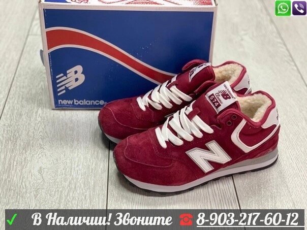 Кроссовки New Balance 574 с мехом Бордовый от компании Интернет Магазин брендовых сумок и обуви - фото 1