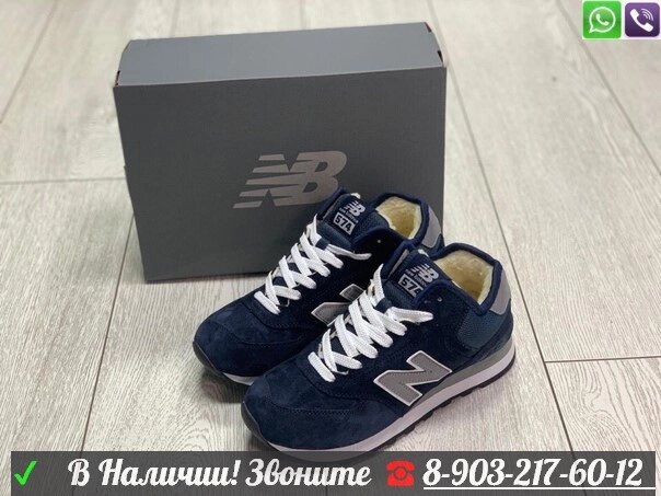 Кроссовки New Balance 574 с мехом синие от компании Интернет Магазин брендовых сумок и обуви - фото 1