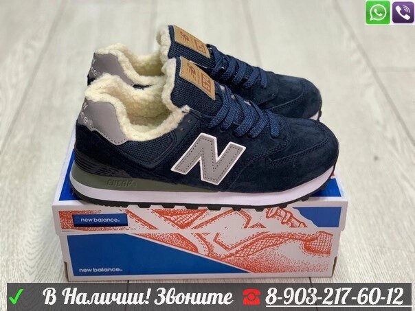 Кроссовки New Balance 574 с мехом от компании Интернет Магазин брендовых сумок и обуви - фото 1