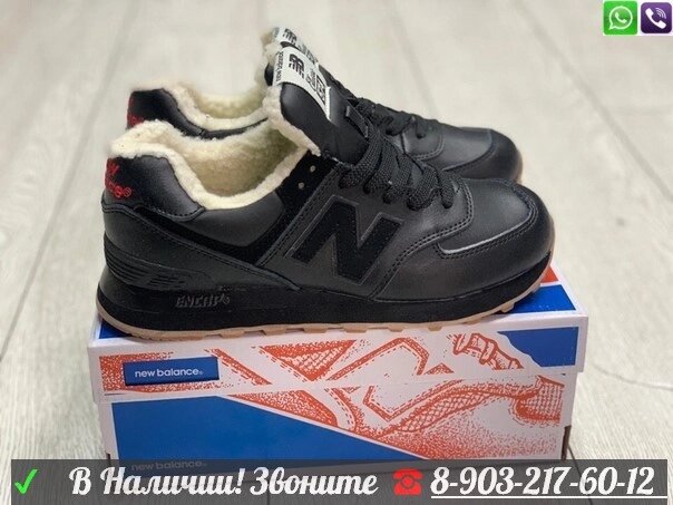 Кроссовки New Balance 574 с мехом от компании Интернет Магазин брендовых сумок и обуви - фото 1