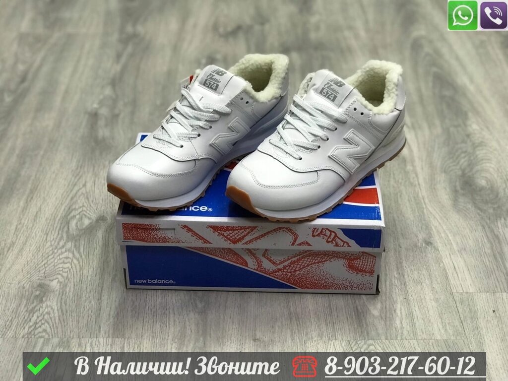 Кроссовки New Balance 574 зимние белые от компании Интернет Магазин брендовых сумок и обуви - фото 1