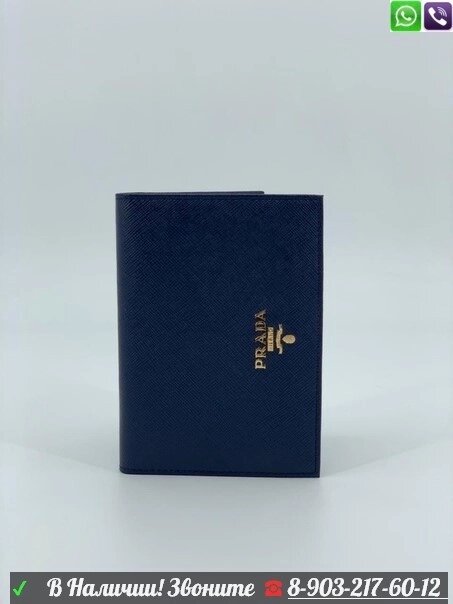 Обложка на паспорт Prada Синий от компании Интернет Магазин брендовых сумок и обуви - фото 1