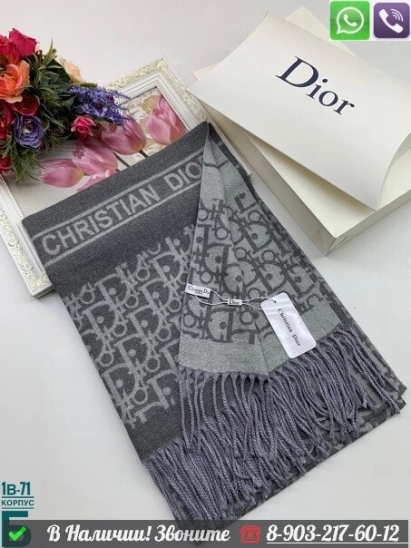 Палантин Dior Oblique с бахрамой Серый от компании Интернет Магазин брендовых сумок и обуви - фото 1