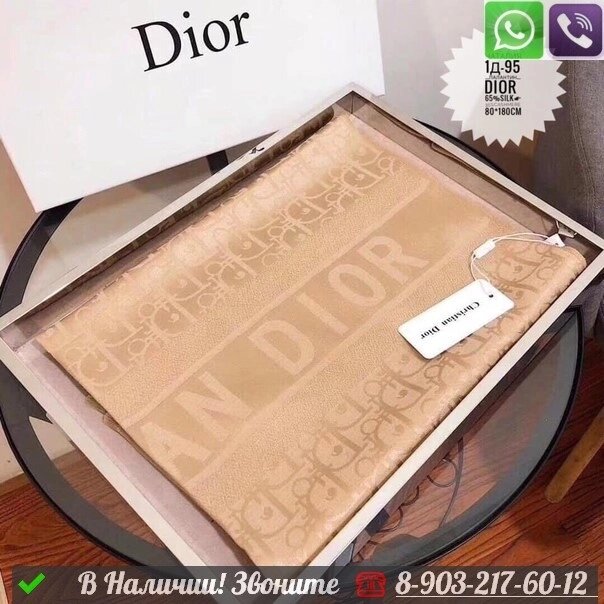 Палантин Dior однотонный с бахромой Бежевый от компании Интернет Магазин брендовых сумок и обуви - фото 1