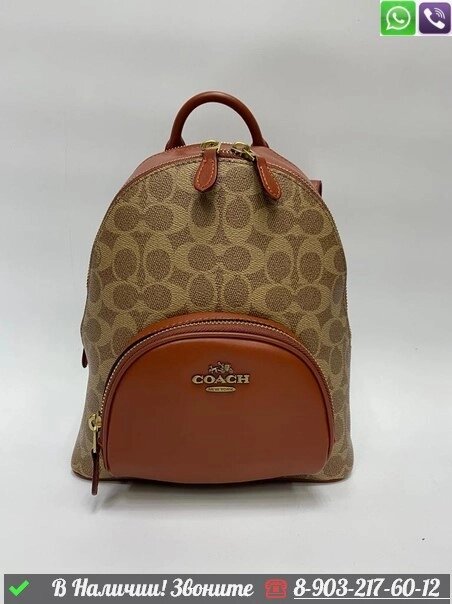Рюкзак Coach Carrie коричневый от компании Интернет Магазин брендовых сумок и обуви - фото 1