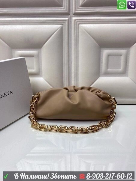 Сумка Bottega Veneta Pouch с золотой цепью Бежевый от компании Интернет Магазин брендовых сумок и обуви - фото 1