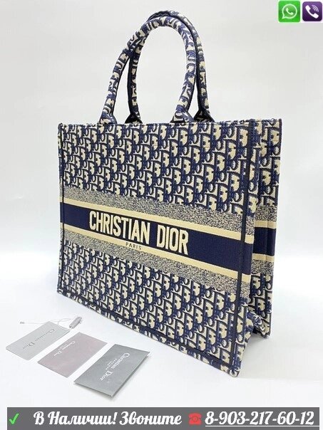 Сумка Christian Dior Book Tote Диор текстиль с вышивкой от компании Интернет Магазин брендовых сумок и обуви - фото 1
