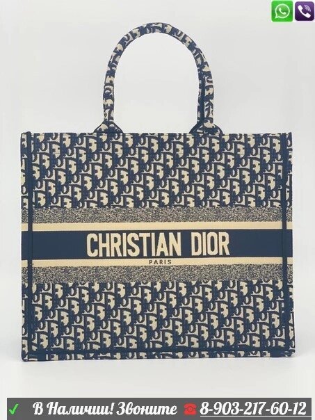 Сумка Christian Dior Book Tote Oblique Диор текстиль с вышивкой Синий от компании Интернет Магазин брендовых сумок и обуви - фото 1