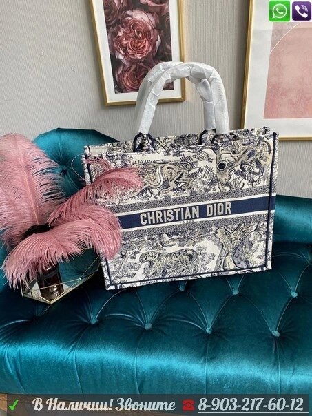 Сумка Christian Dior Book Tote Toile de Jouy Диор текстиль с вышивкой от компании Интернет Магазин брендовых сумок и обуви - фото 1