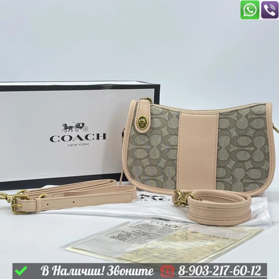 Сумка Coach Swinger пудровая от компании Интернет Магазин брендовых сумок и обуви - фото 1