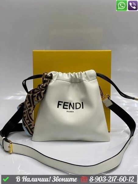 Сумка мешок Fendi Белый от компании Интернет Магазин брендовых сумок и обуви - фото 1