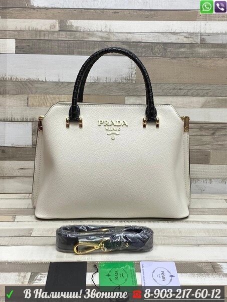 Сумка Prada белая с черным ручками от компании Интернет Магазин брендовых сумок и обуви - фото 1