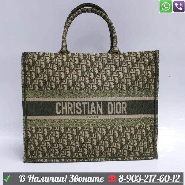 Сумка шопер Christian Dior Book Tote тканевая от компании Интернет Магазин брендовых сумок и обуви - фото 1