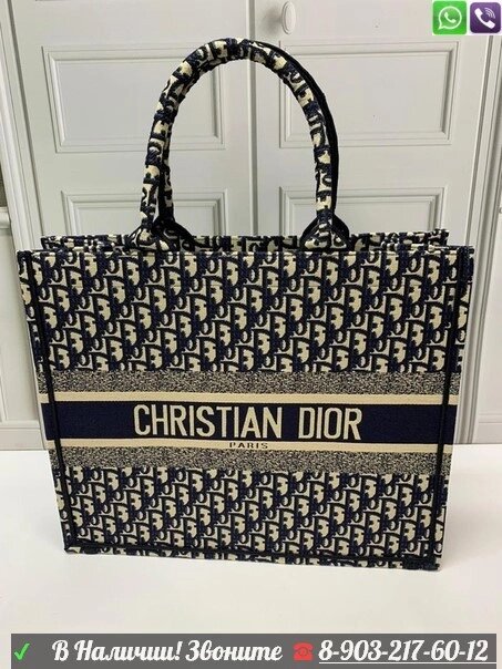 Сумка шоппер Christian Dior Book tote от компании Интернет Магазин брендовых сумок и обуви - фото 1