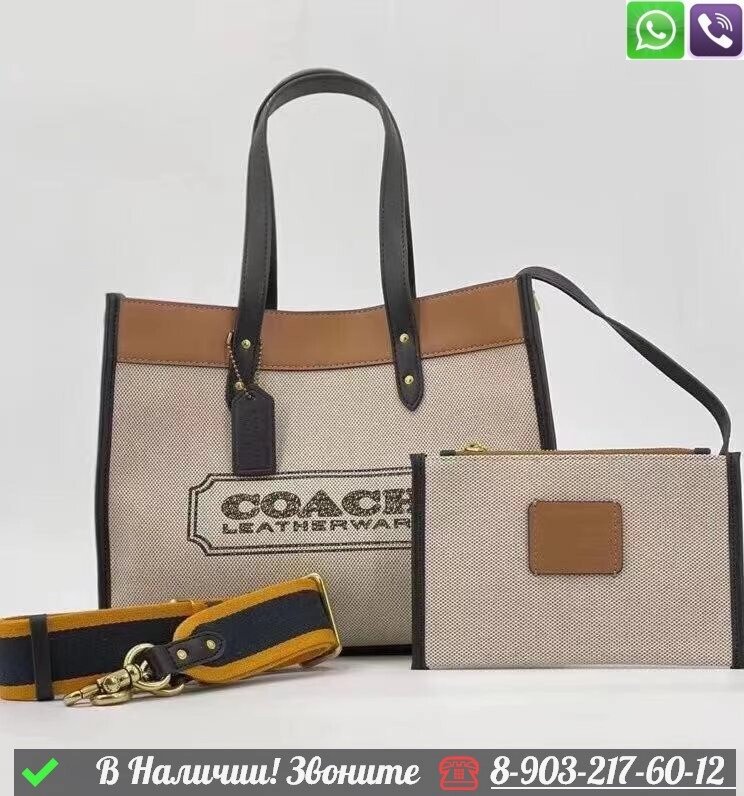 Сумка шоппер Coach Field бежевая с косметичкой от компании Интернет Магазин брендовых сумок и обуви - фото 1