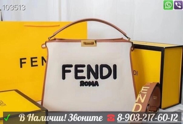 Сумка шоппер Fendi peekaboo sunshine Белый от компании Интернет Магазин брендовых сумок и обуви - фото 1