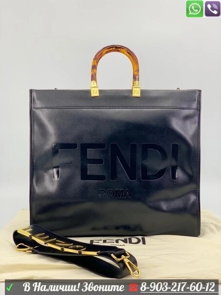 Сумка шоппер Fendi sunshine черная от компании Интернет Магазин брендовых сумок и обуви - фото 1