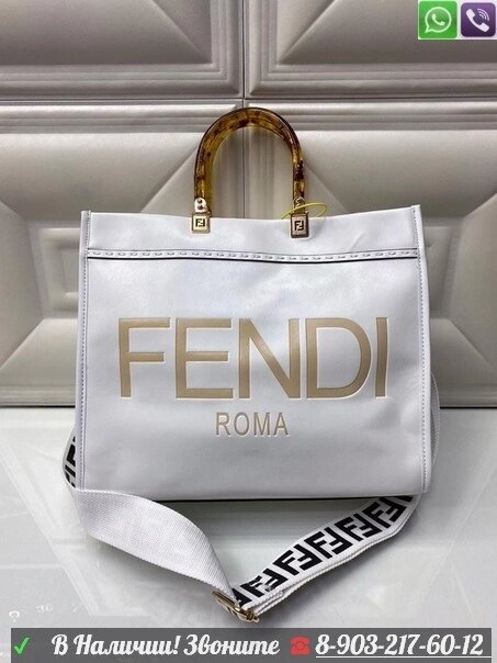 Сумка шоппер Fendi sunshine с логотипом Белый от компании Интернет Магазин брендовых сумок и обуви - фото 1