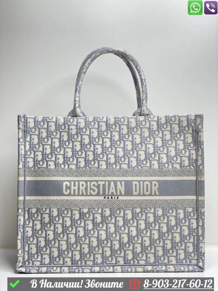Сумка тоут Dior Book Tote тканевая от компании Интернет Магазин брендовых сумок и обуви - фото 1