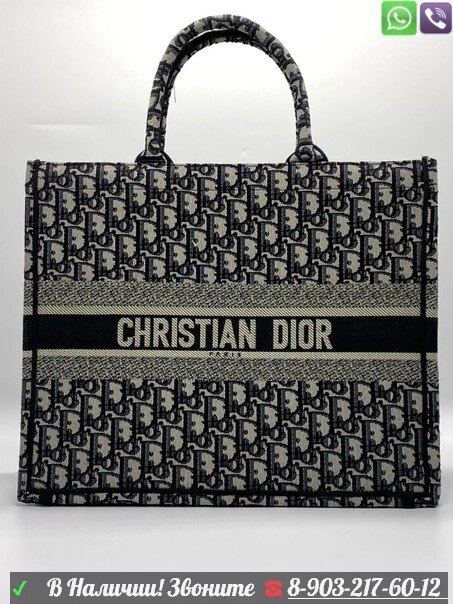 Сумка тоут Dior Book от компании Интернет Магазин брендовых сумок и обуви - фото 1