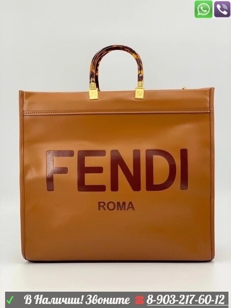 Сумка тоут Fendi Коричневый от компании Интернет Магазин брендовых сумок и обуви - фото 1