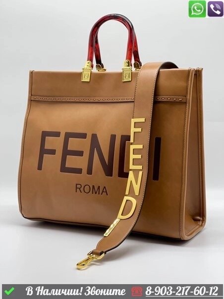 Сумка тоут Fendi Sunshine Бежевый от компании Интернет Магазин брендовых сумок и обуви - фото 1