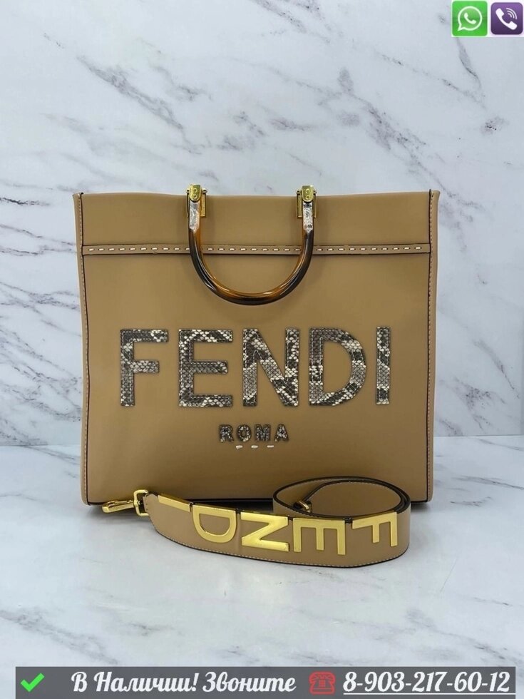 Сумка тоут Fendi Sunshine Бежевый от компании Интернет Магазин брендовых сумок и обуви - фото 1