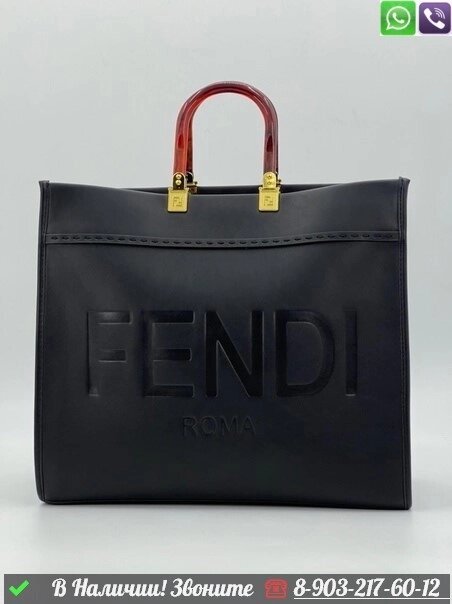 Сумка тоут Fendi Sunshine Черный от компании Интернет Магазин брендовых сумок и обуви - фото 1