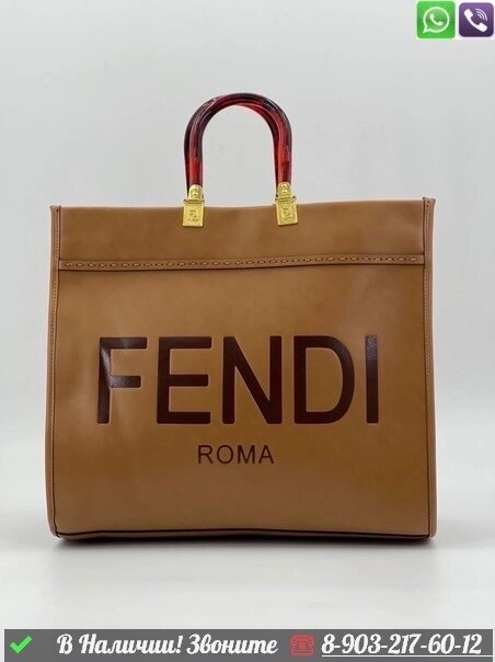 Сумка тоут Fendi Sunshine Коричневый от компании Интернет Магазин брендовых сумок и обуви - фото 1