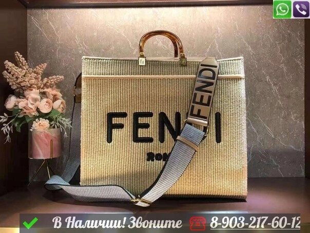 Сумка тоут Fendi Sunshine Large от компании Интернет Магазин брендовых сумок и обуви - фото 1