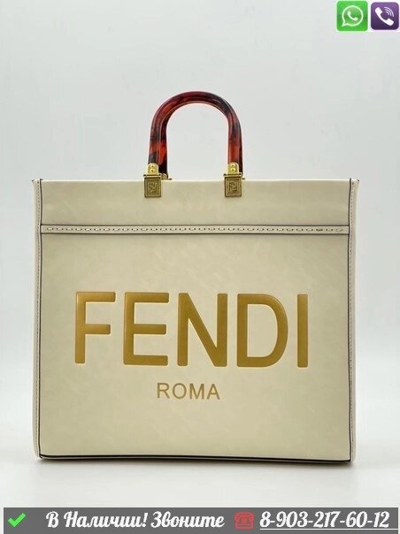 Сумка тоут Fendi Sunshine от компании Интернет Магазин брендовых сумок и обуви - фото 1