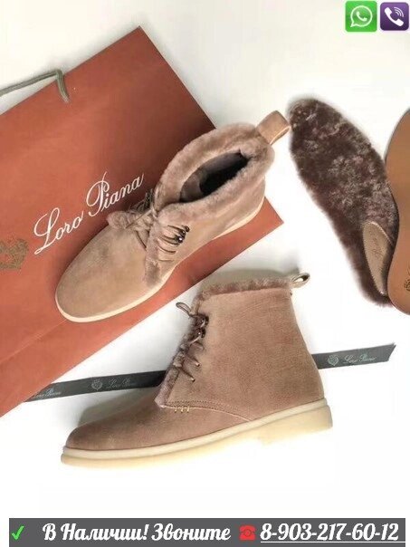 Зимние ботинки Loro Piana Ylvi песочные от компании Интернет Магазин брендовых сумок и обуви - фото 1