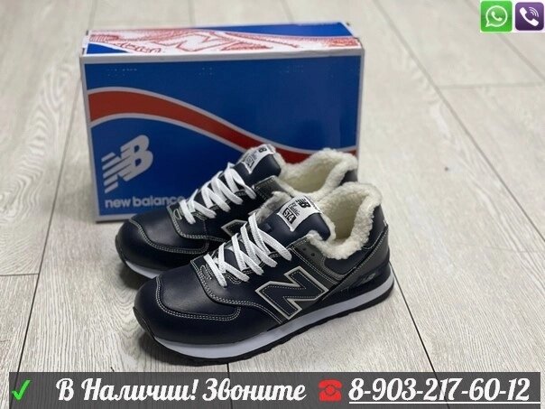 Зимние кроссовки New Balance 574 Синий от компании Интернет Магазин брендовых сумок и обуви - фото 1