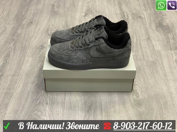 Зимние кроссовки Nike Air Force 1 серые от компании Интернет Магазин брендовых сумок и обуви - фото 1