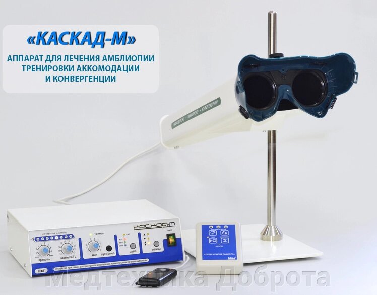 Аппарат для лечения аккомодации и амблиопии "Каскад-М" от компании Медтехника Доброта - фото 1