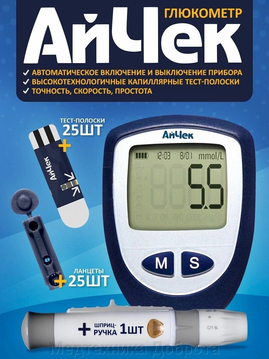 Глюкометр Айчек (iCheck) тест-полоски iCheck 25 + 25 ланцетов ...