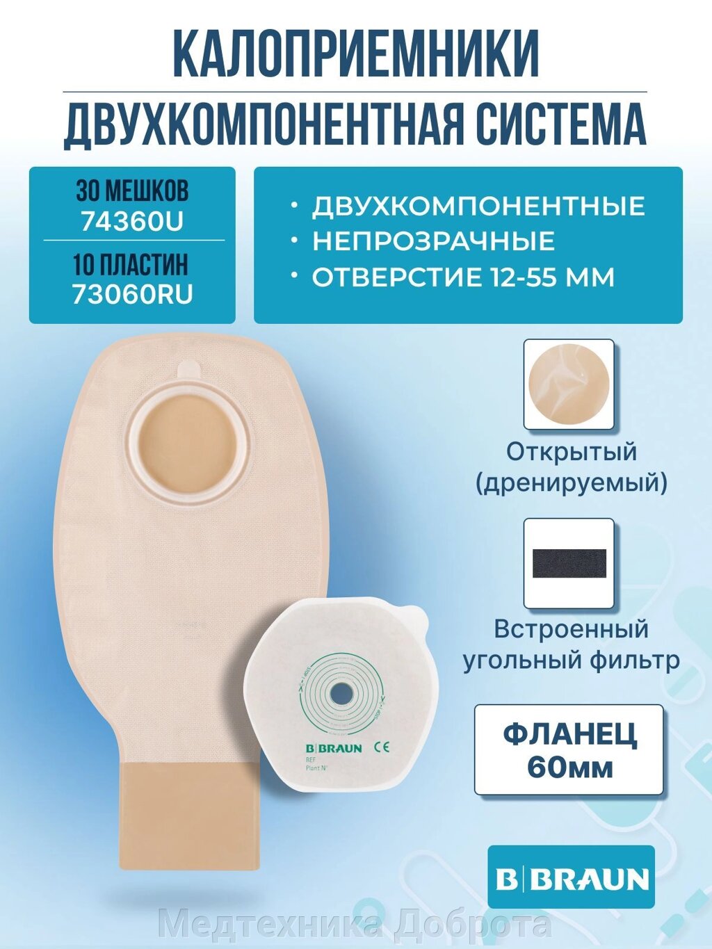 Калоприемник Proxima2+ Bbraun двухкомпонентный, открытый от компании Медтехника Доброта - фото 1