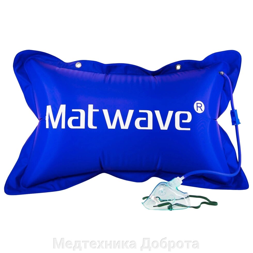 Кислородная подушка Matwave 42L + 2 маски + назальная канюля Matwave от компании Медтехника Доброта - фото 1