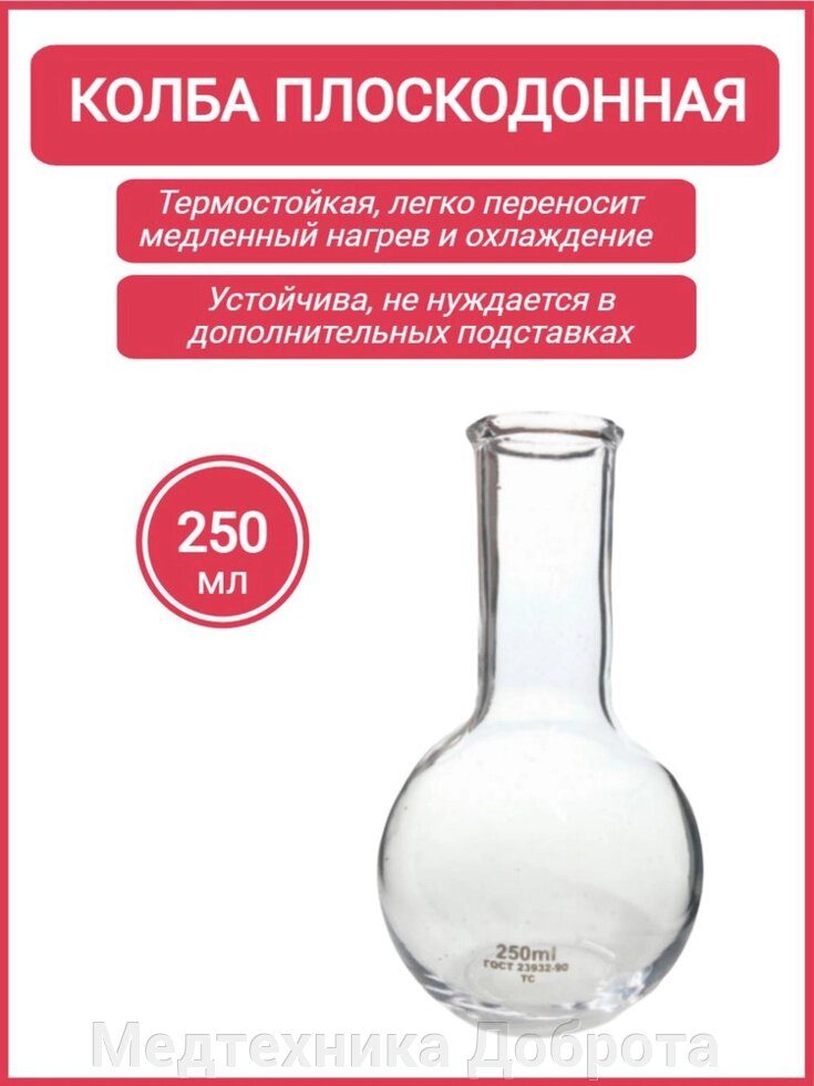 Колба плоскодонная П-2-250-34 от компании Медтехника Доброта - фото 1