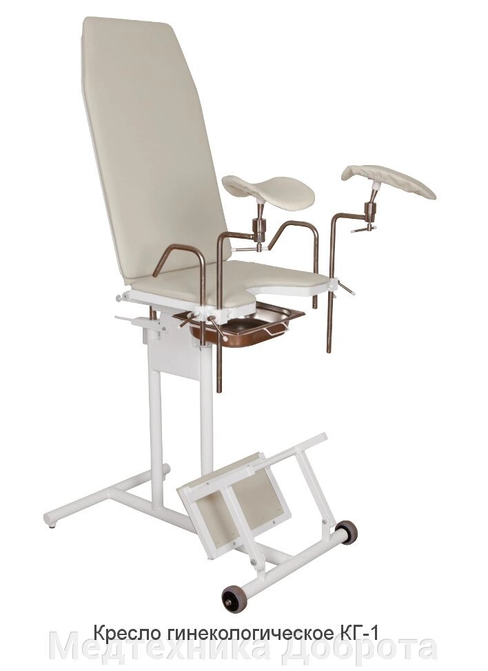 Кресло гинекологическое КГ-1 от компании Медтехника Доброта - фото 1