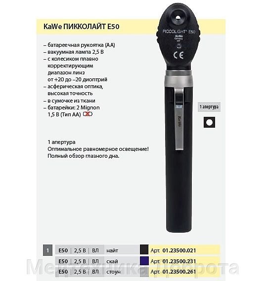 Офтальмоскоп Piccolight E50 2.5V (sky) 01.23500.231 от компании Медтехника Доброта - фото 1