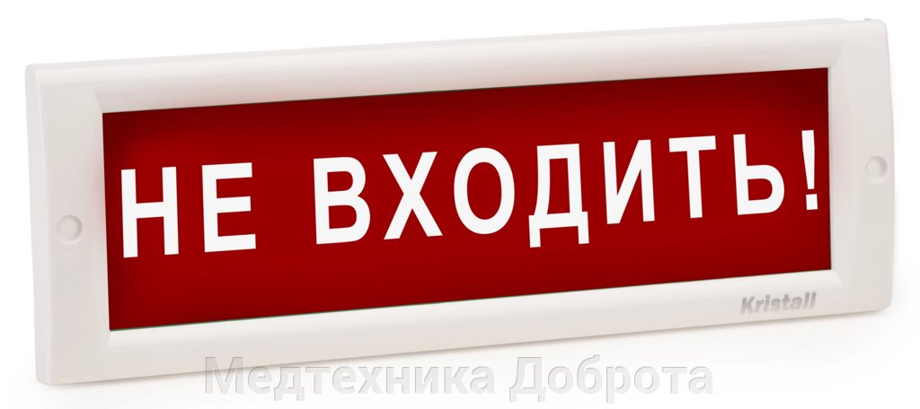 Оповещатель (табло) 220В КРИСТАЛЛ-220 "НЕ ВХОДИТЬ!" от компании Медтехника Доброта - фото 1