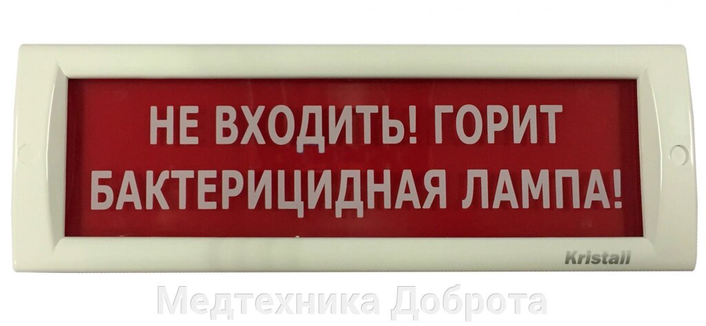 Оповещатель (табло) КРИСТАЛЛ-220 "Не входить! Горит бактерицидная лампа!" от компании Медтехника Доброта - фото 1